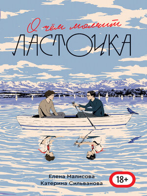cover image of О чем молчит ласточка